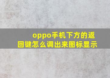 oppo手机下方的返回键怎么调出来图标显示