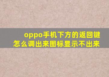 oppo手机下方的返回键怎么调出来图标显示不出来