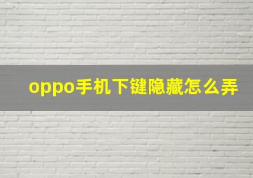 oppo手机下键隐藏怎么弄