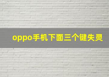 oppo手机下面三个键失灵