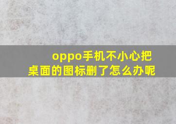 oppo手机不小心把桌面的图标删了怎么办呢