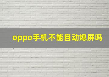 oppo手机不能自动熄屏吗