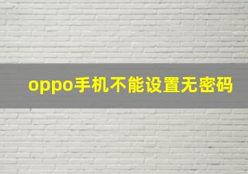 oppo手机不能设置无密码