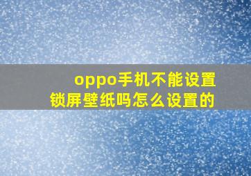 oppo手机不能设置锁屏壁纸吗怎么设置的