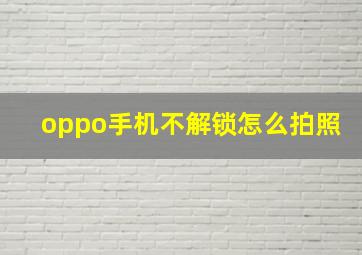 oppo手机不解锁怎么拍照