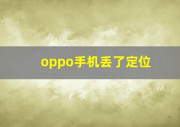 oppo手机丢了定位