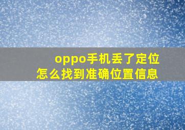 oppo手机丢了定位怎么找到准确位置信息