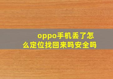 oppo手机丢了怎么定位找回来吗安全吗