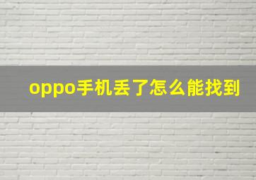 oppo手机丢了怎么能找到