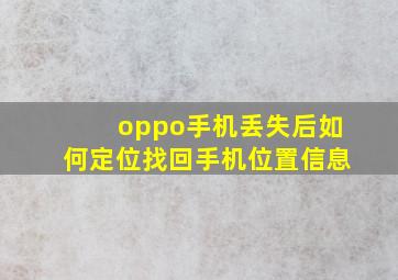 oppo手机丢失后如何定位找回手机位置信息