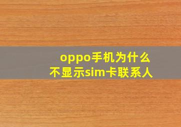 oppo手机为什么不显示sim卡联系人