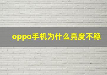 oppo手机为什么亮度不稳