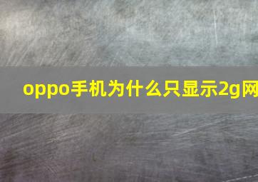 oppo手机为什么只显示2g网