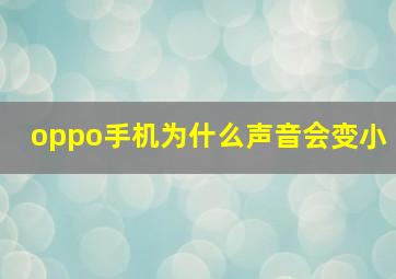 oppo手机为什么声音会变小