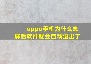 oppo手机为什么息屏后软件就会自动退出了