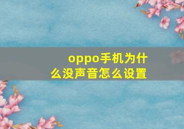 oppo手机为什么没声音怎么设置