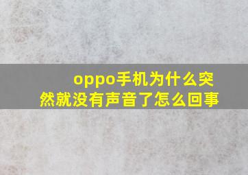 oppo手机为什么突然就没有声音了怎么回事