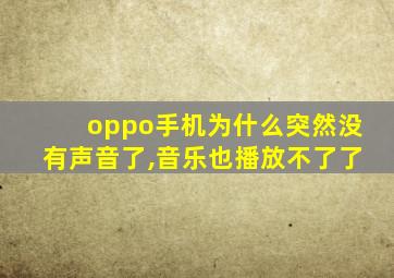 oppo手机为什么突然没有声音了,音乐也播放不了了