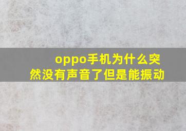 oppo手机为什么突然没有声音了但是能振动