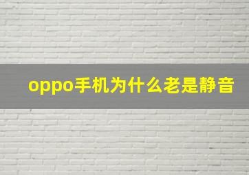 oppo手机为什么老是静音