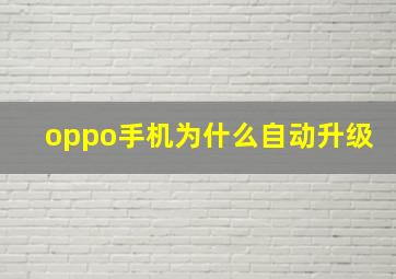 oppo手机为什么自动升级