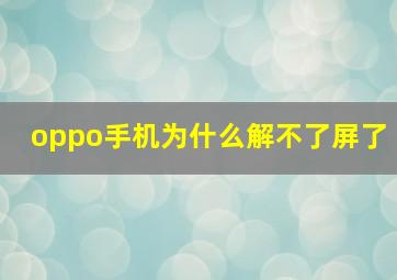 oppo手机为什么解不了屏了