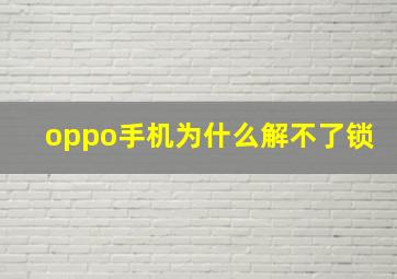 oppo手机为什么解不了锁