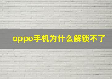 oppo手机为什么解锁不了