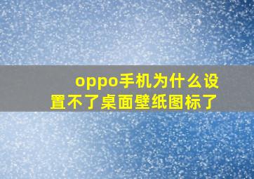 oppo手机为什么设置不了桌面壁纸图标了