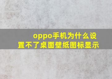 oppo手机为什么设置不了桌面壁纸图标显示