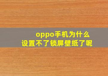 oppo手机为什么设置不了锁屏壁纸了呢