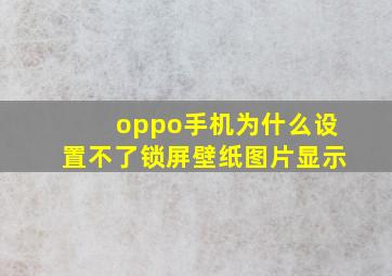 oppo手机为什么设置不了锁屏壁纸图片显示