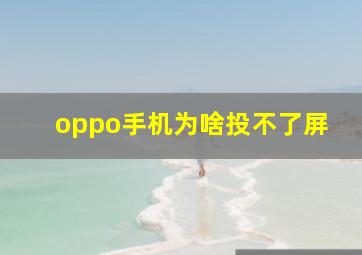 oppo手机为啥投不了屏