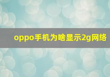 oppo手机为啥显示2g网络