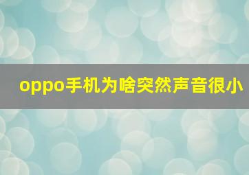 oppo手机为啥突然声音很小