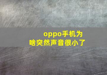 oppo手机为啥突然声音很小了