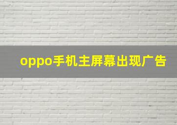 oppo手机主屏幕出现广告