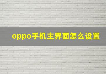 oppo手机主界面怎么设置