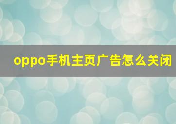 oppo手机主页广告怎么关闭