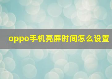 oppo手机亮屏时间怎么设置