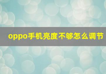 oppo手机亮度不够怎么调节