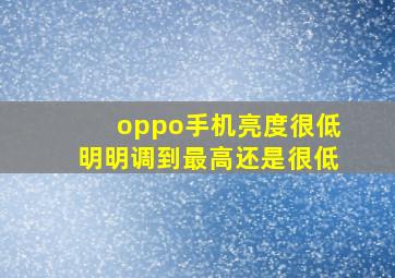 oppo手机亮度很低明明调到最高还是很低