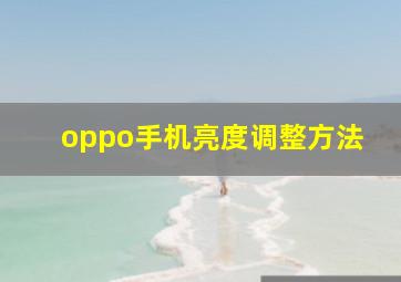 oppo手机亮度调整方法