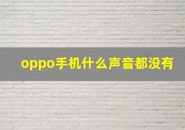 oppo手机什么声音都没有