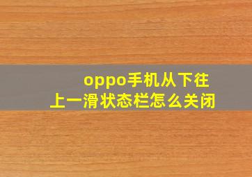 oppo手机从下往上一滑状态栏怎么关闭