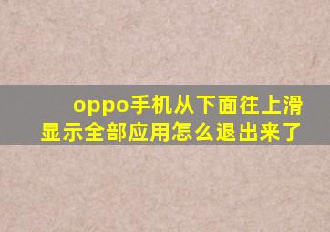 oppo手机从下面往上滑显示全部应用怎么退出来了