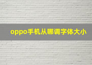 oppo手机从哪调字体大小