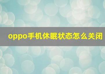 oppo手机休眠状态怎么关闭