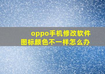 oppo手机修改软件图标颜色不一样怎么办