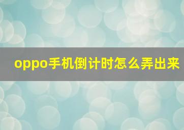 oppo手机倒计时怎么弄出来